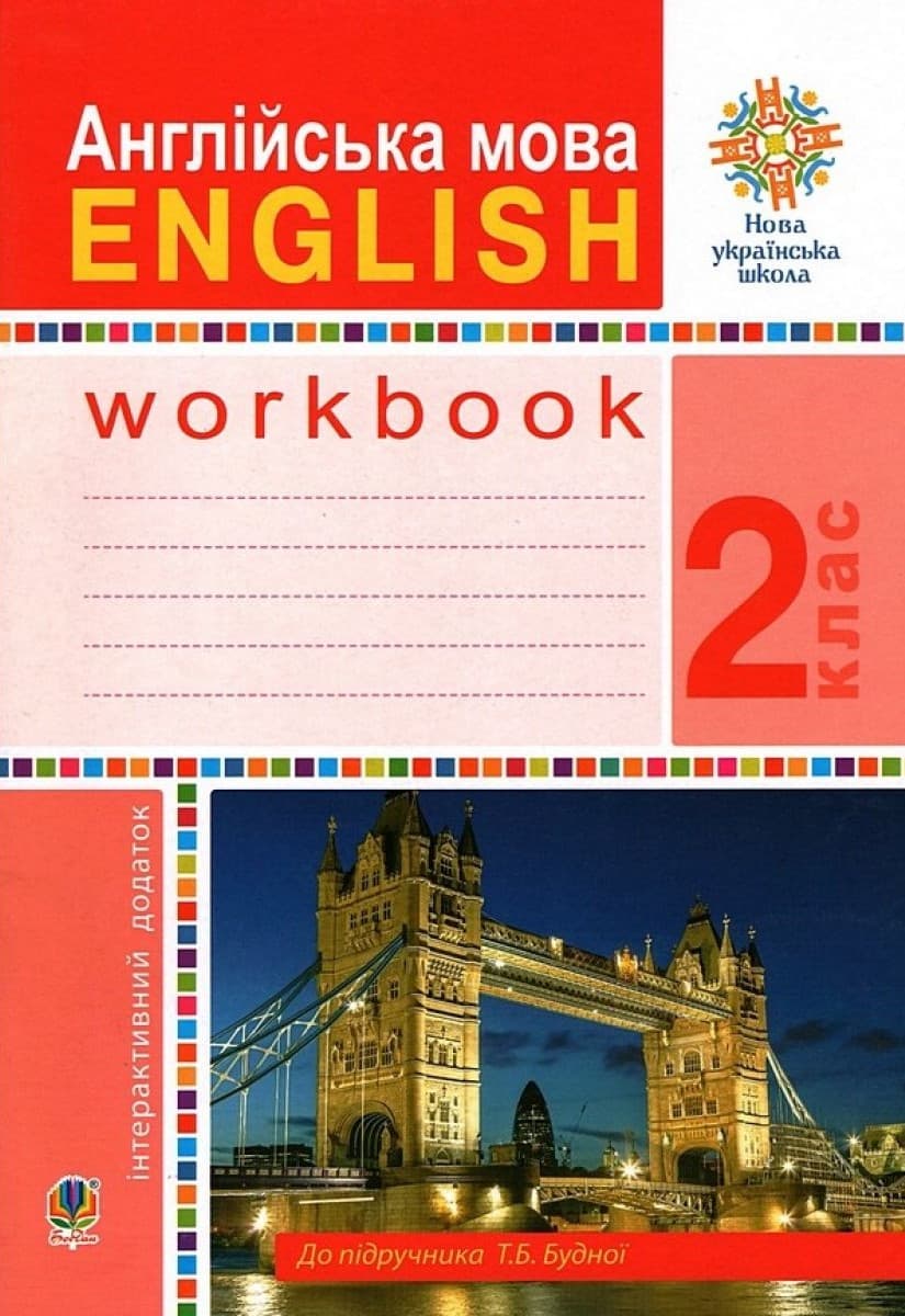 Обкладника "Англійська мова. 2 клас. Робочий зошит (до підручника Будної Т.) НУШ" Обкладинка "Англійська мова. 2 клас. Робочий зошит (до підручника Будної Т.) НУШ"