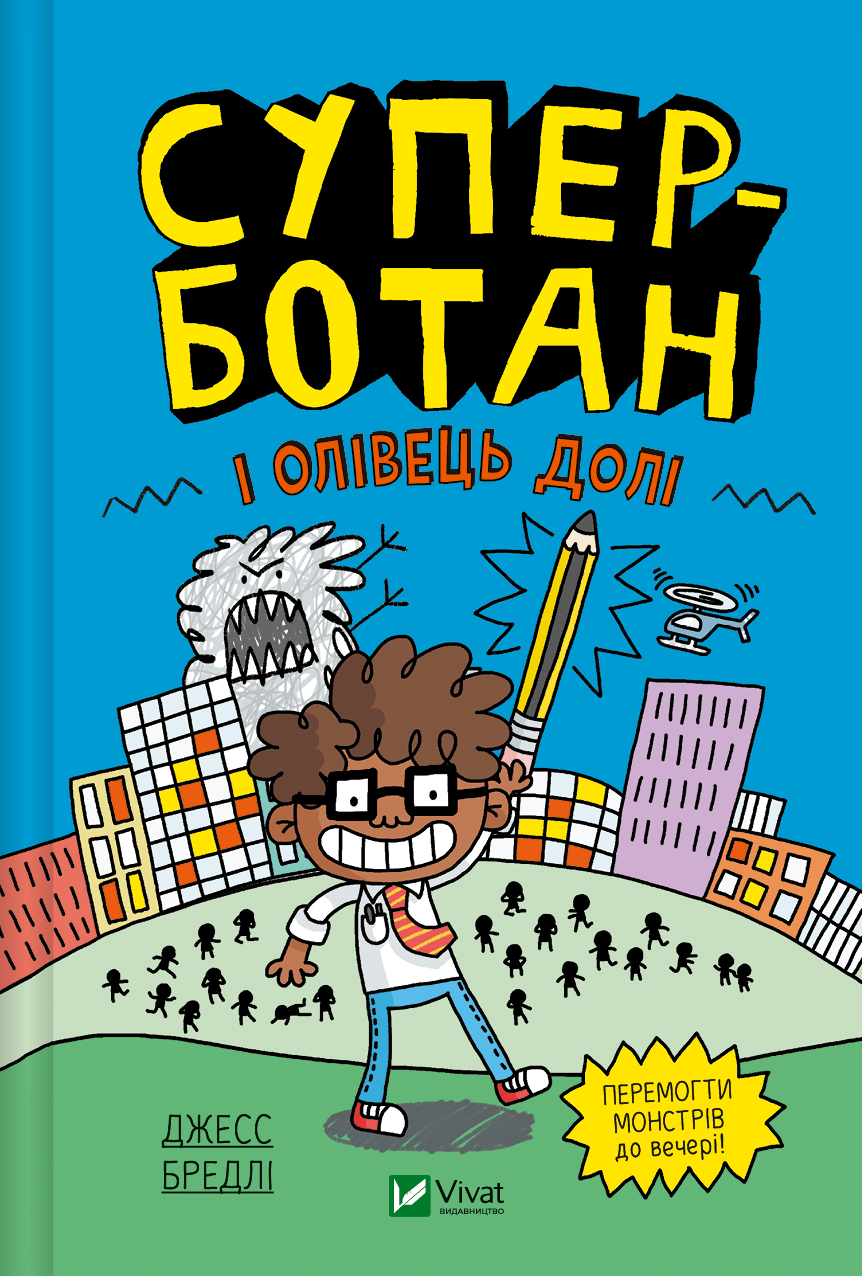 Обкладника "Суперботан і олівець долі" - 1 Фото Превью "Суперботан і олівець долі" - Фото №1