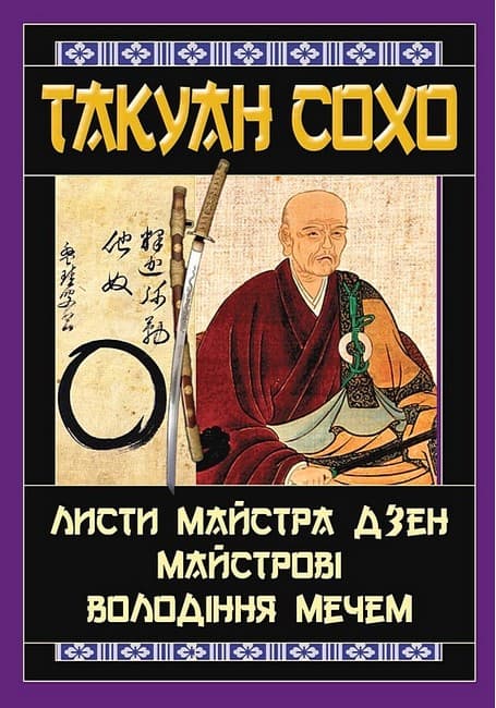 Обкладника "Листи майстра дзен майстрові володіння мечем" - 1 Фото Превью "Листи майстра дзен майстрові володіння мечем" - Фото №1