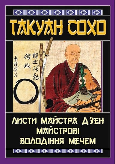 Листи майстра дзен майстрові володіння мечем
