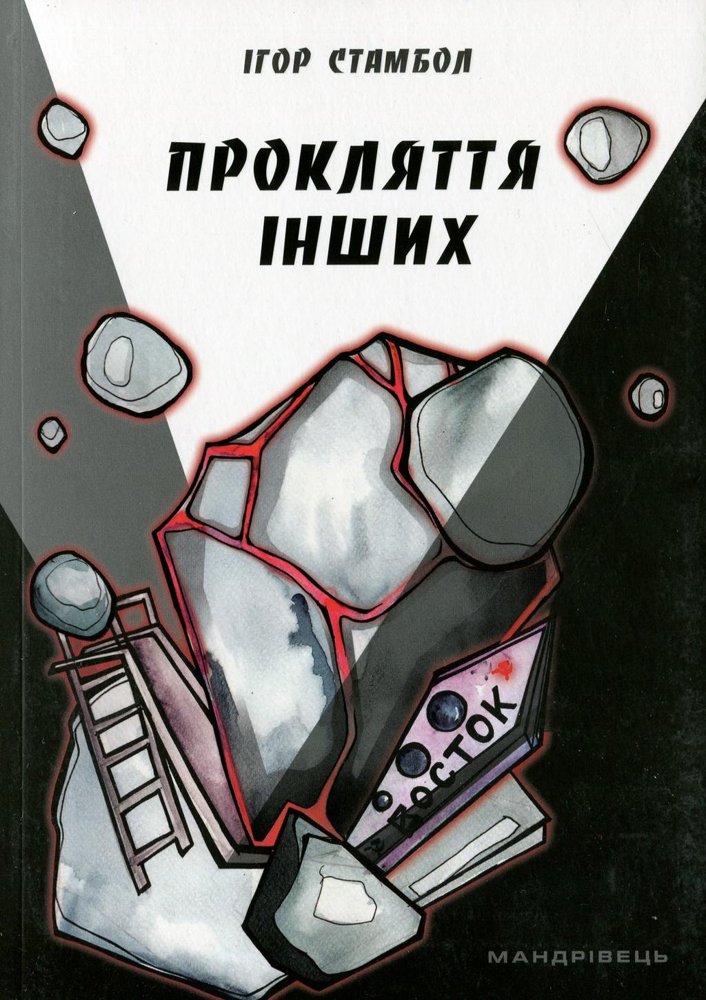 Обкладника "Прокляття інших" - 1 Фото Превью "Прокляття інших" - Фото №1