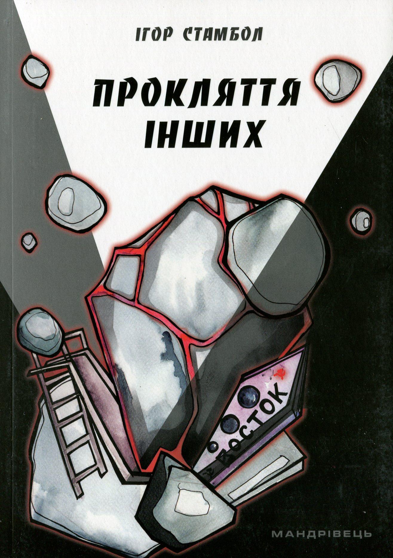 Прокляття інших