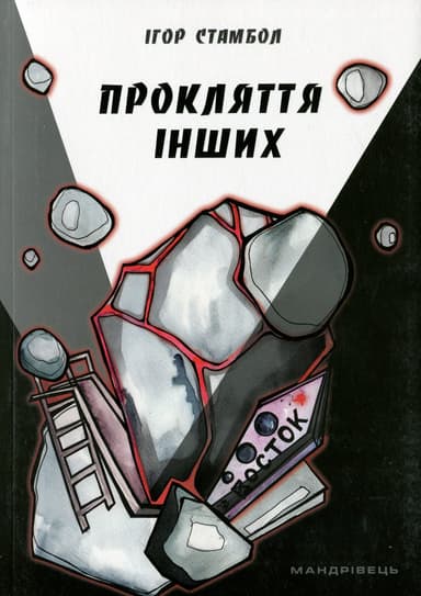 Прокляття інших