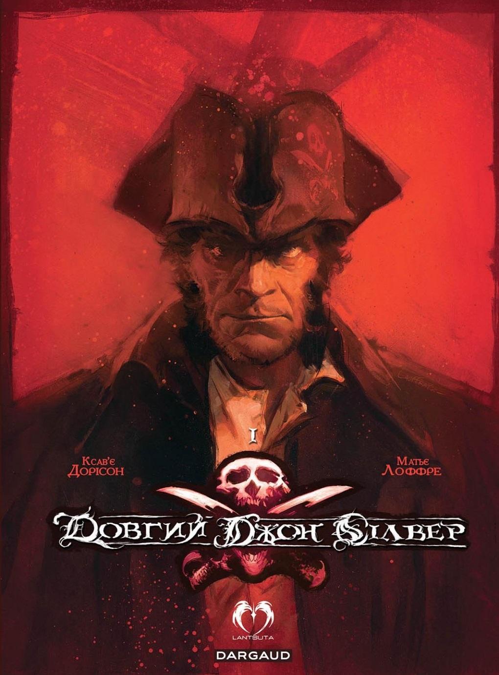 Довгий Джон Сілвер. Том 1 (лімітоване видання)