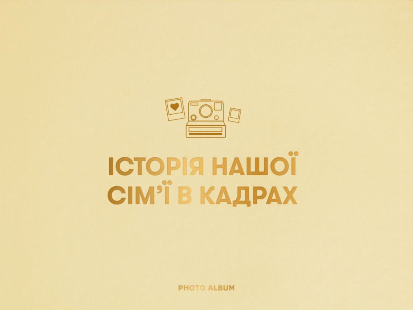 Фотоальбом «Історія нашої сім'ї» бежевий