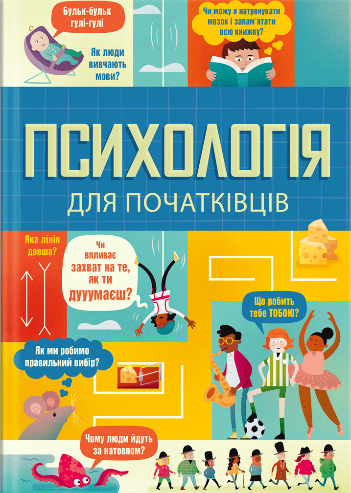 Психологія для початківців