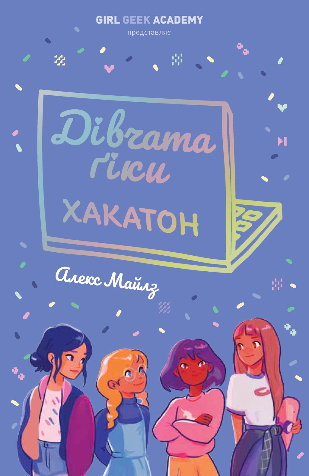 Обкладника "Дівчата-ґіки. Хакатон" - 1 Фото Превью "Дівчата-ґіки. Хакатон" - Фото №1