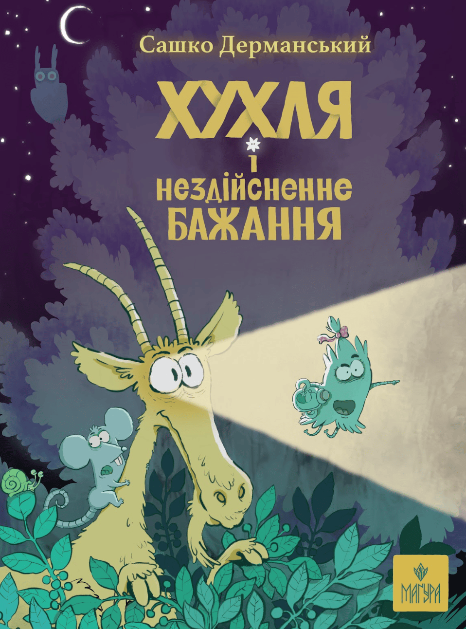 Обкладника "Хухля і нездійсненне бажання." - 1 Фото Превью "Хухля і нездійсненне бажання." - Фото №1
