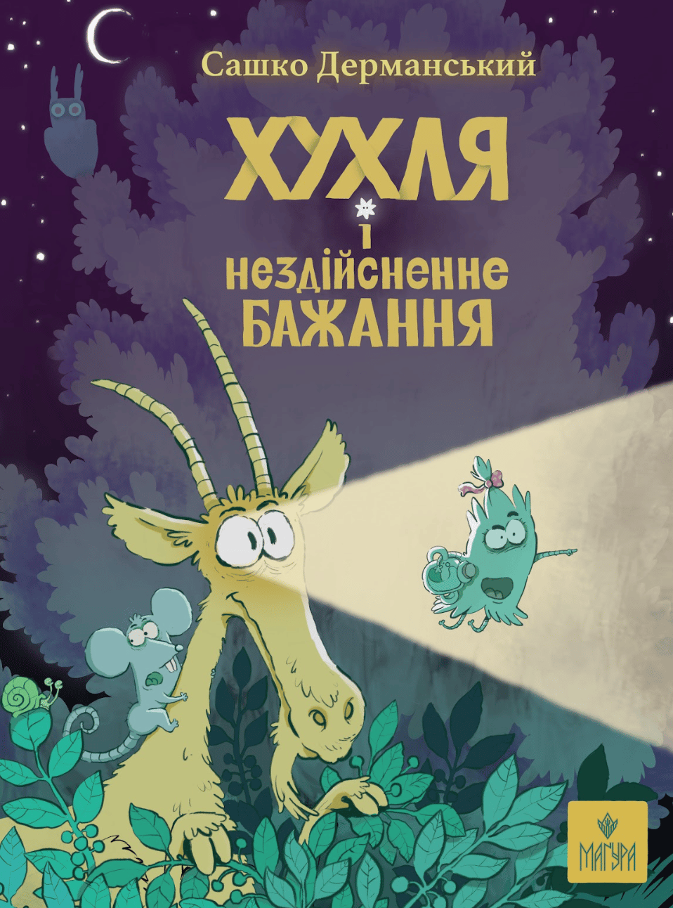 Хухля і нездійсненне бажання.