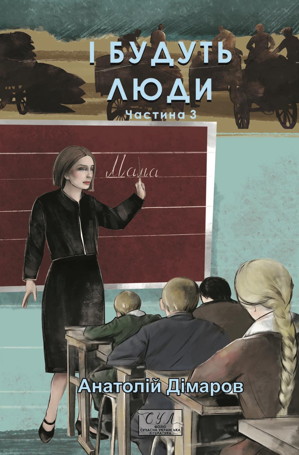 І будуть люди. Частина 3 - Анатолій Дімаров - Kebuk