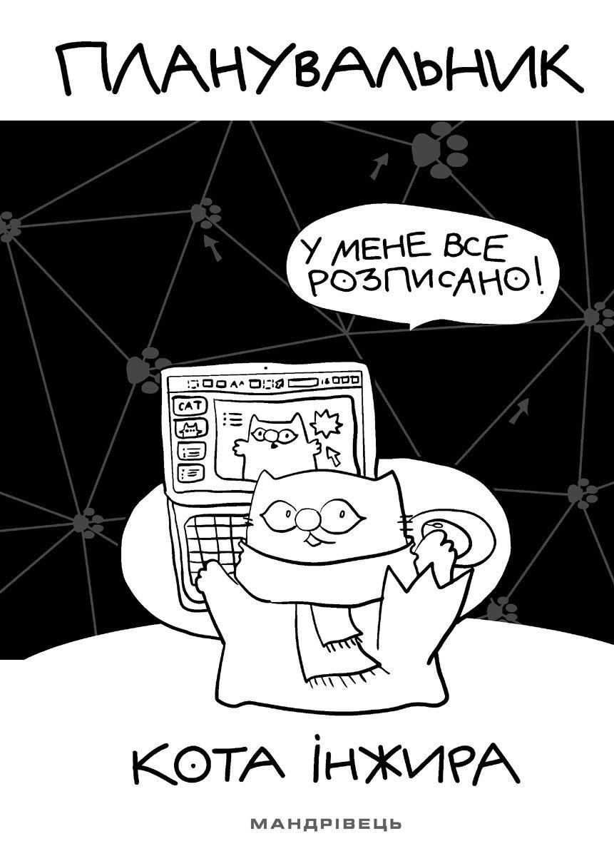 Планувальник кота Інжира. Комп'ютер