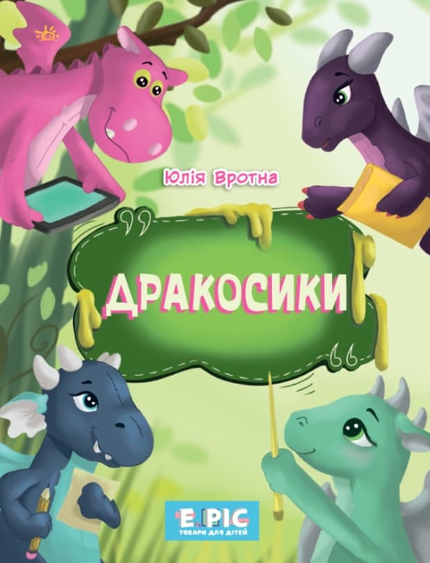 Обкладника "Дракосики" - 1 Фото Превью "Дракосики" - Фото №1