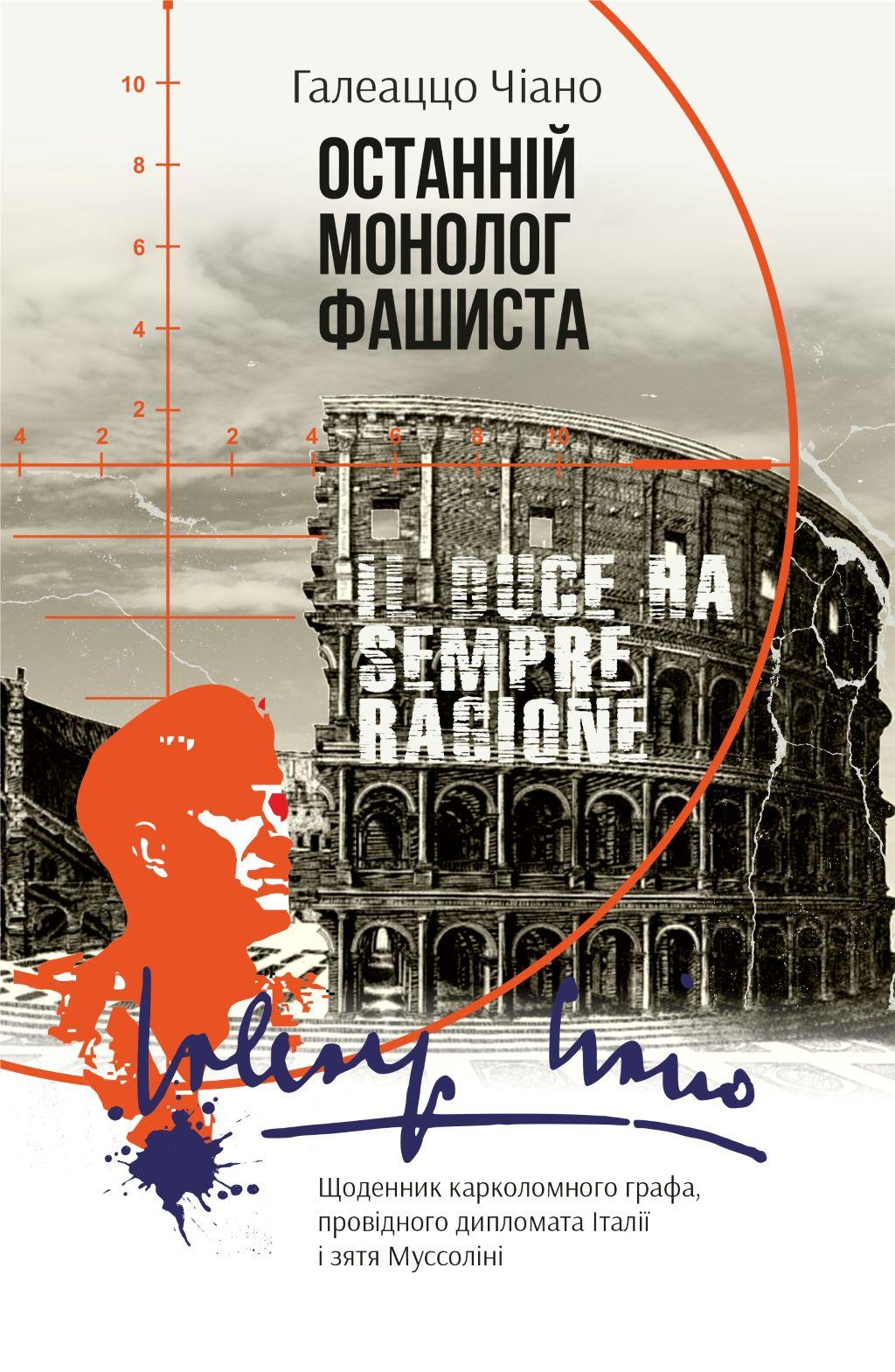Обкладника "Останній монолог фашиста" Обкладинка "Останній монолог фашиста"