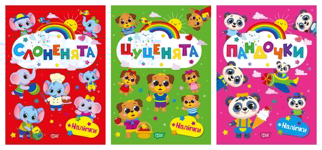 Обкладника "Щасливі звірята. Пандочки. Слоненята. Цуценята" - 1 Фото Превью "Щасливі звірята. Пандочки. Слоненята. Цуценята" - Фото №1