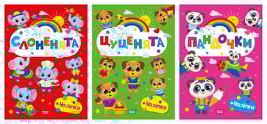 Щасливі звірята. Пандочки. Слоненята. Цуценята