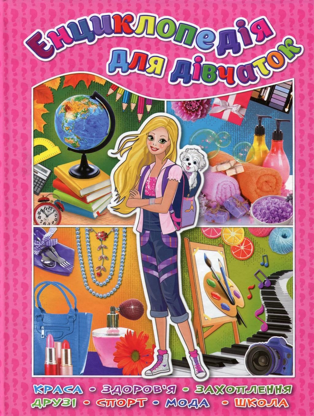 Обкладника "Енциклопедія для дівчаток" Обкладинка "Енциклопедія для дівчаток"