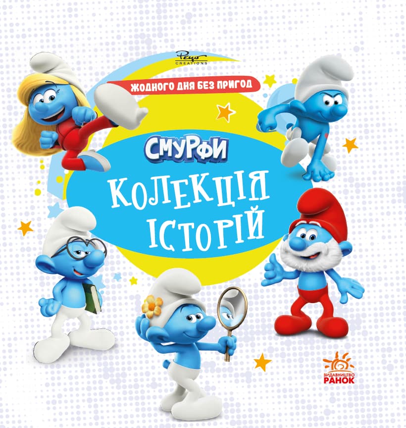 Обкладника "Смурфи. Колекція історій. Жодного дня без пригод" - 1 Фото Превью "Смурфи. Колекція історій. Жодного дня без пригод" - Фото №1