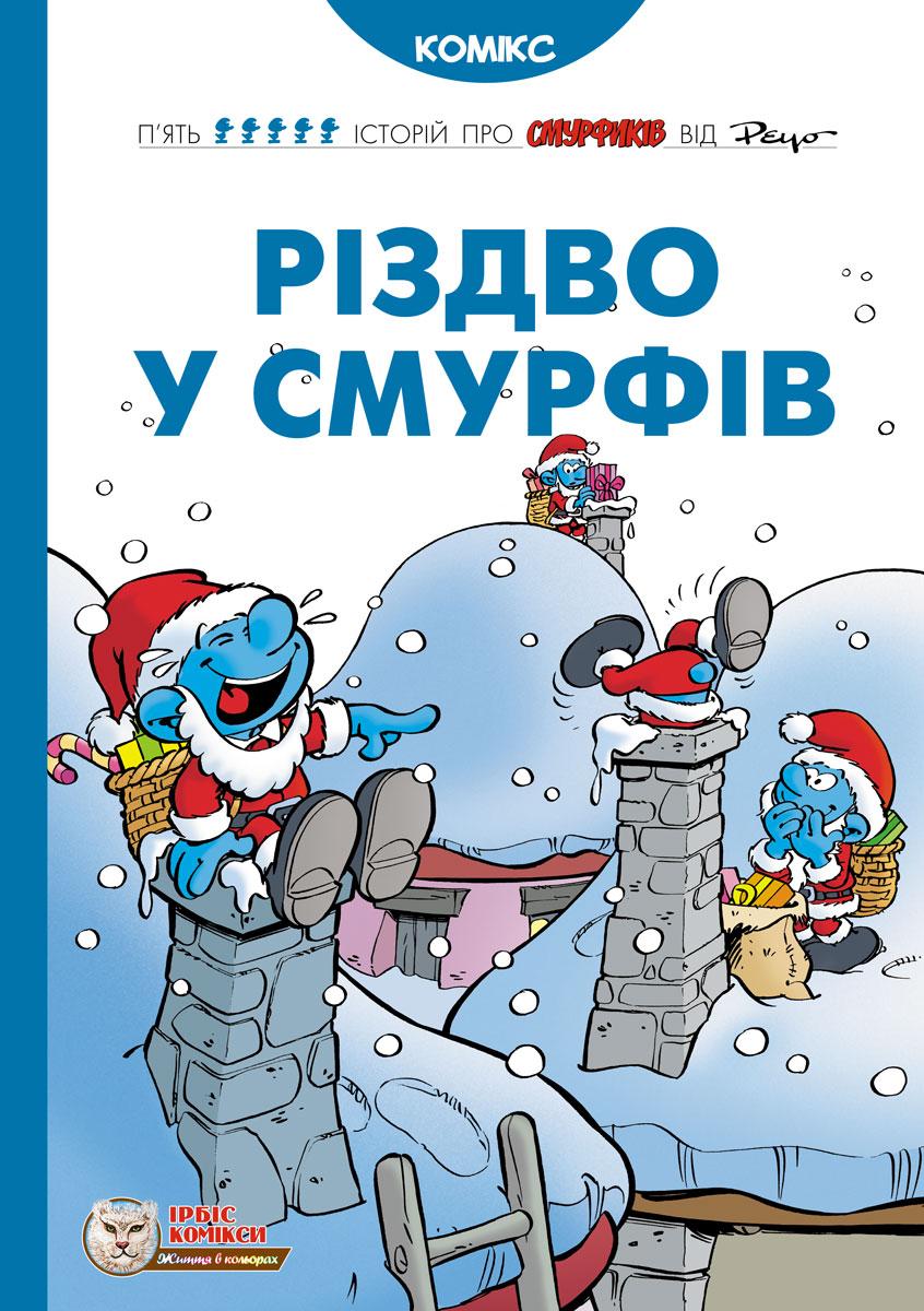 Різдво у смурфів