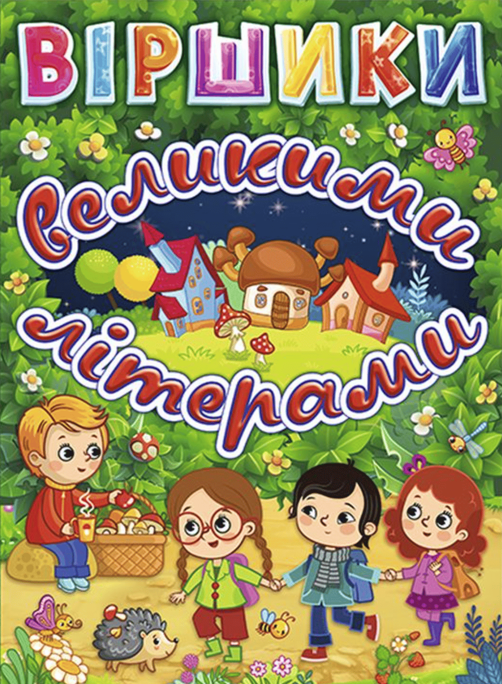 Обкладника "Віршики великими літерами. Зелена" - 1 Фото Превью "Віршики великими літерами. Зелена" - Фото №1