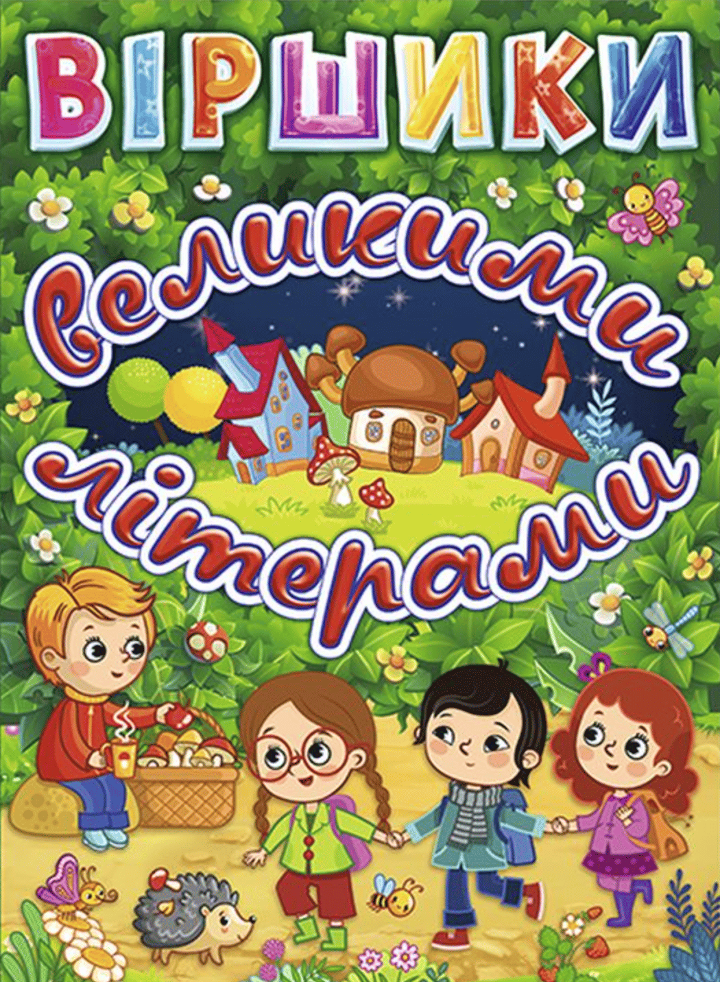 Віршики великими літерами. Зелена