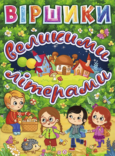 Віршики великими літерами. Зелена