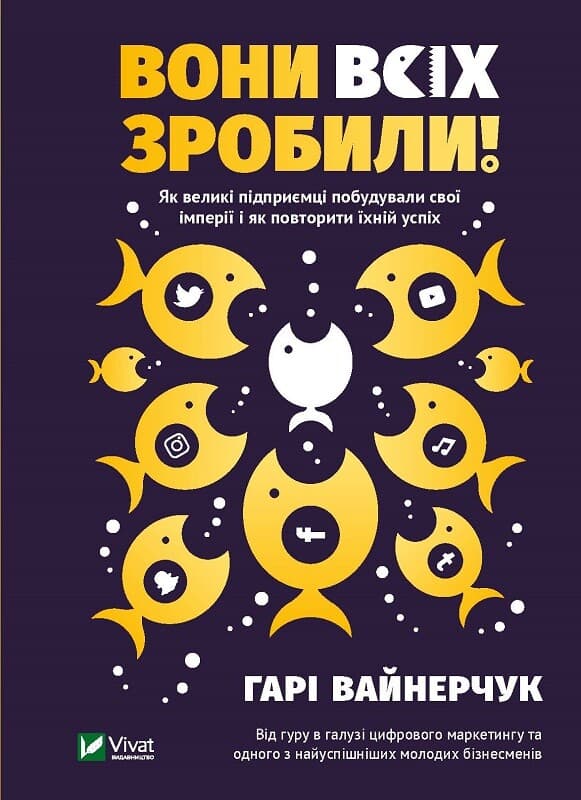 Обкладника "Вони всіх зробили! Як великі підприємці побудували свої імперії і як повторити їхній успіх" - 1 Фото Превью "Вони всіх зробили! Як великі підприємці побудували свої імперії і як повторити їхній успіх" - Фото №1