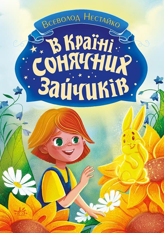 В Країні Сонячних Зайчиків