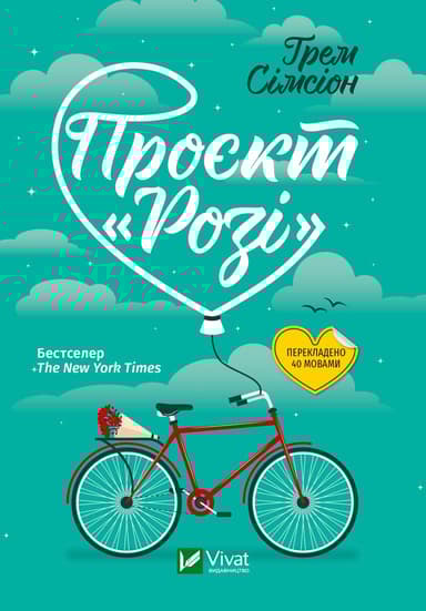 Проєкт "Розі"