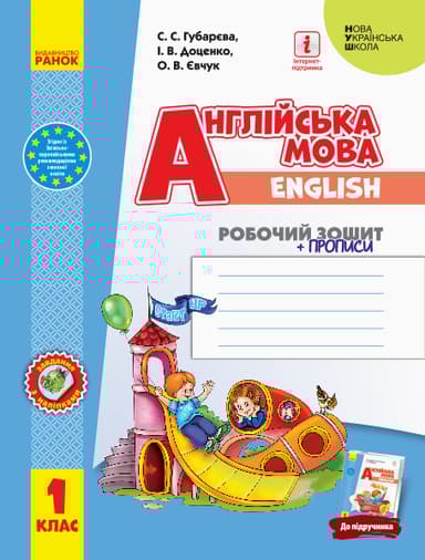 1 клас. Англійська мова "Start Up!". Робочий зошит + прописи (до підручника Доценко І. В.)