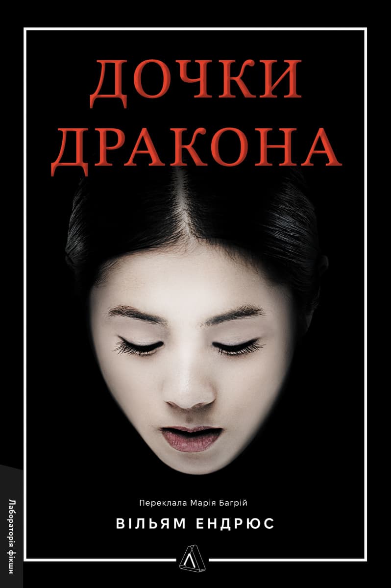 Обкладника "Дочки дракона" - 1 Фото Превью "Дочки дракона" - Фото №1