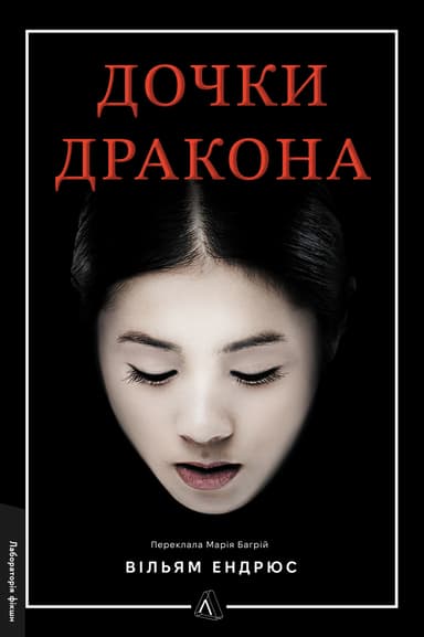 Дочки дракона