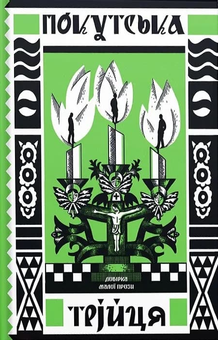 Покутська трійця. Добірка малої прози