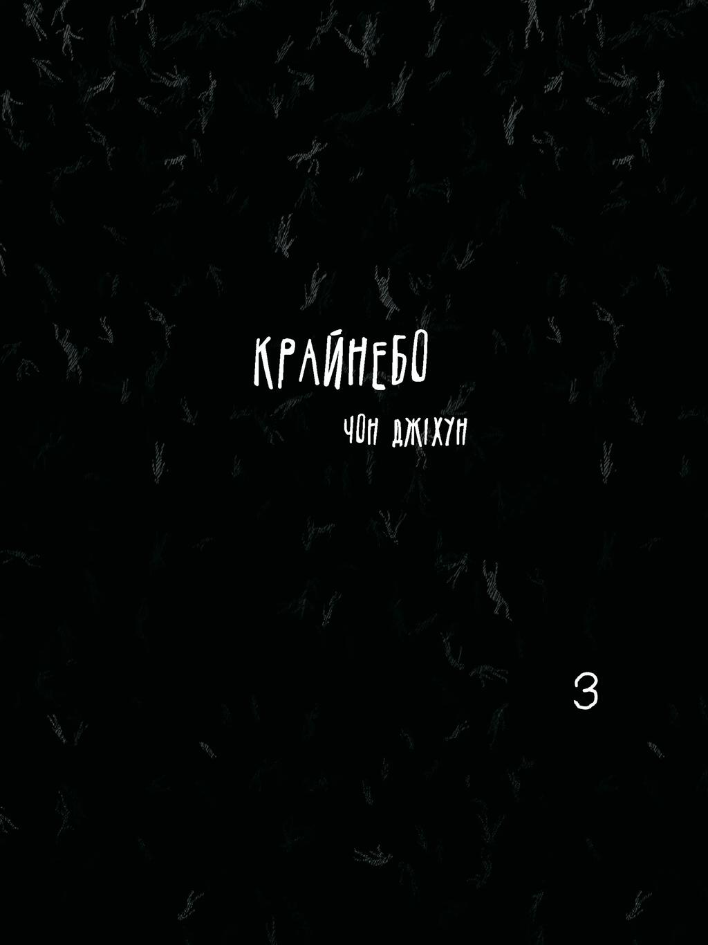 Обкладника "Крайнебо. Том 3" - 1 Фото Превью "Крайнебо. Том 3" - Фото №1