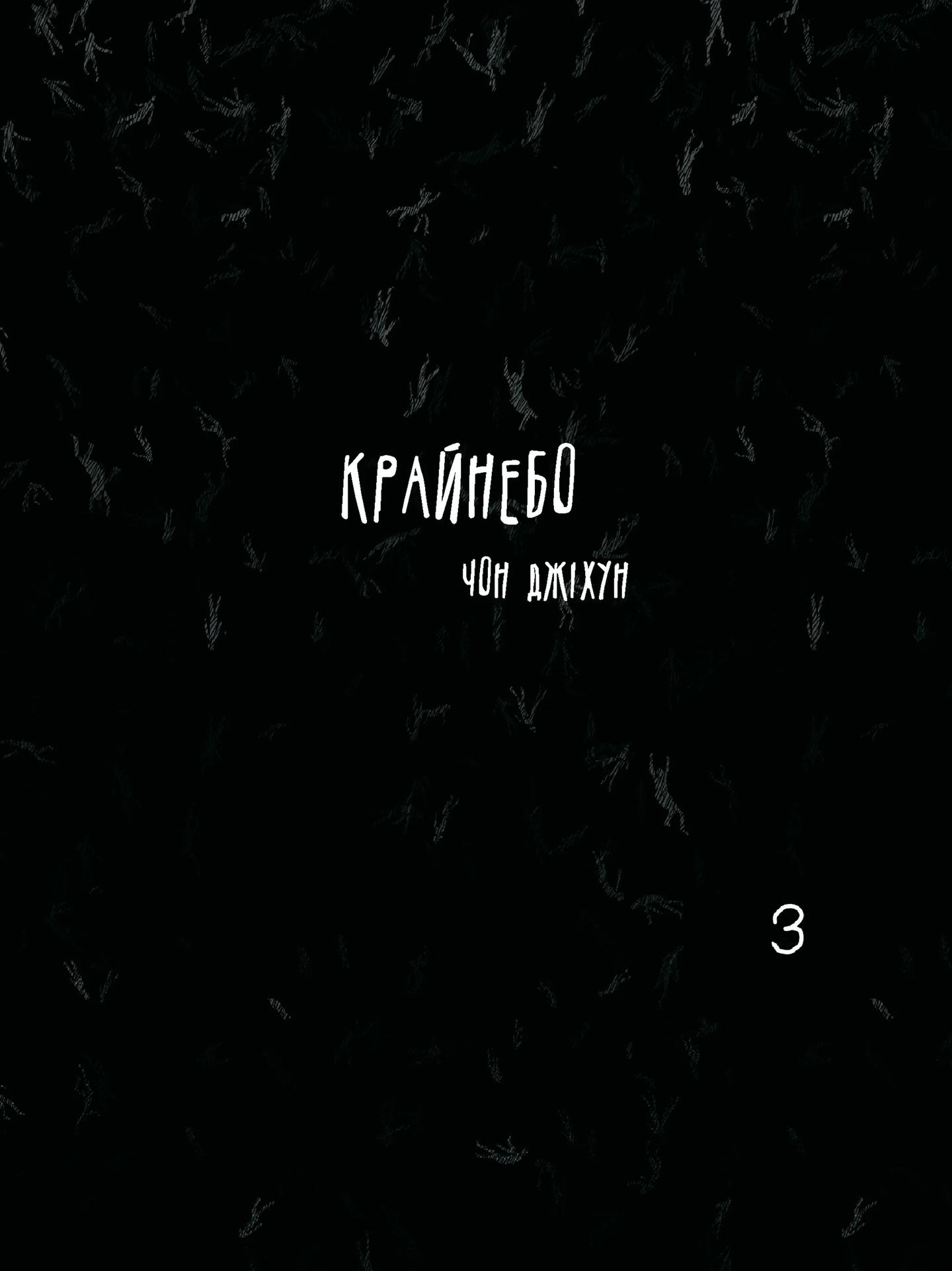 Крайнебо. Том 3