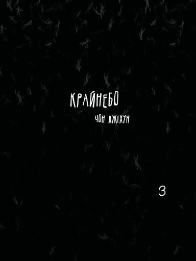 Крайнебо. Том 3