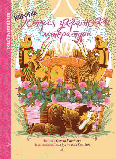 Коротка історія української літератури