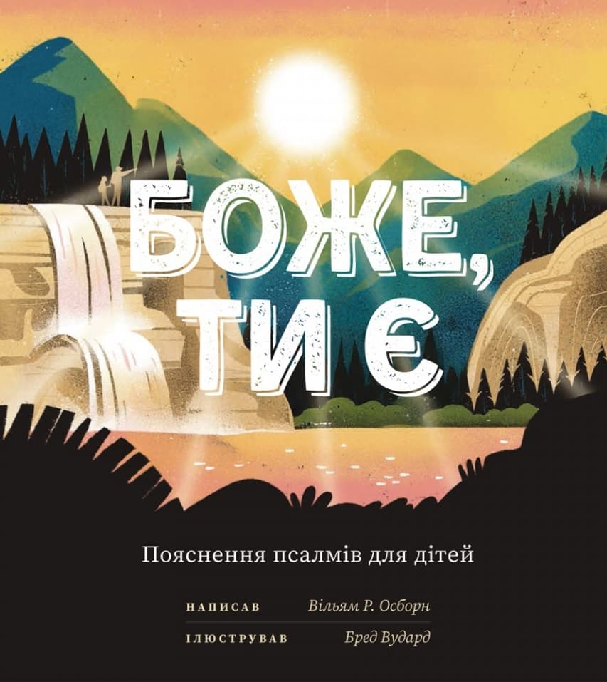 Обкладника "Боже, Ти є. Пояснення псалмів для дітей" - 1 Фото Превью "Боже, Ти є. Пояснення псалмів для дітей" - Фото №1