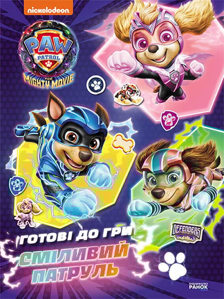Щенячий Патруль. Готові до гри. Сміливий Патруль
