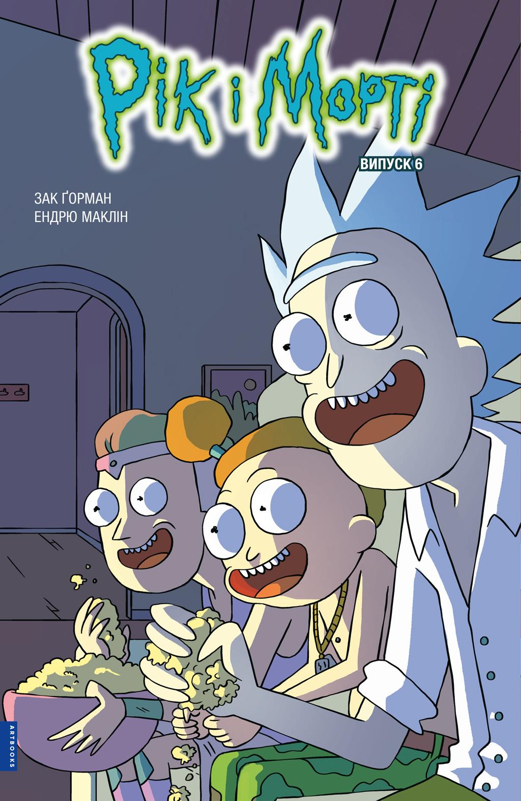 Рік і Морті. Випуск 6