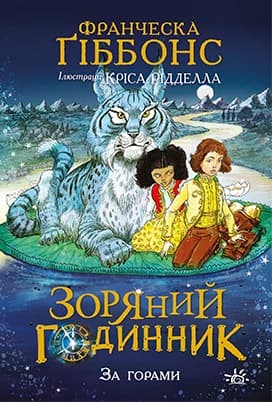 Обкладника "Зоряний годинник. За горами" Обкладинка "Зоряний годинник. За горами"