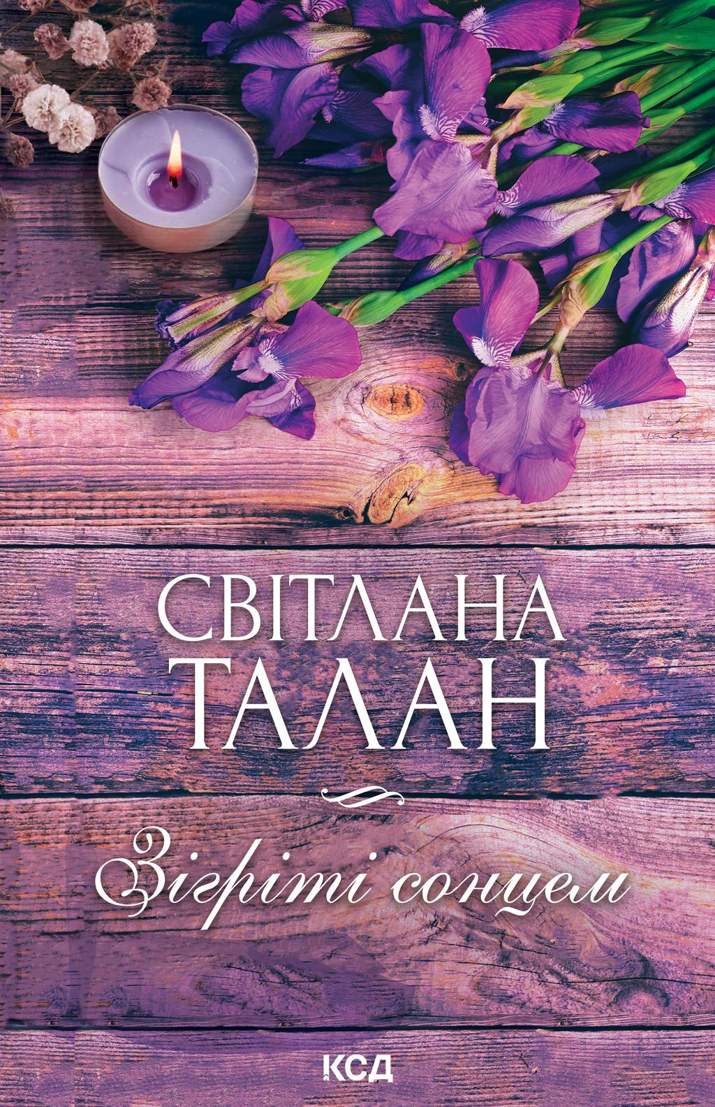 Обкладника "Зігріті сонцем" Обкладинка "Зігріті сонцем"