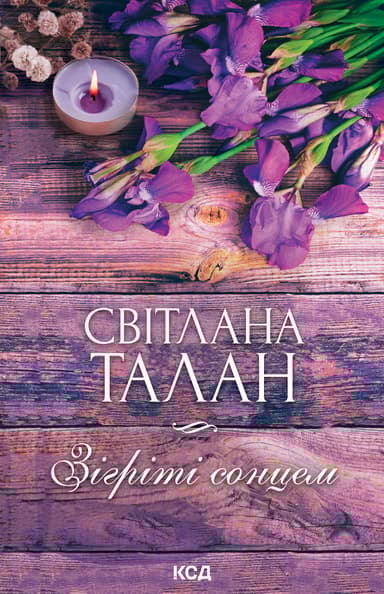 Зігріті сонцем