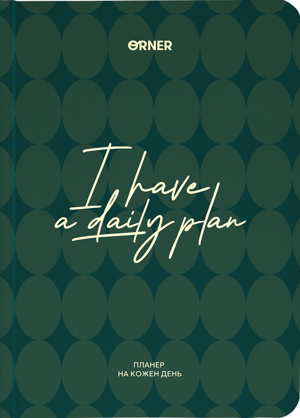 Планер-щоденник "I HAVE A DAILY PLAN" зелений