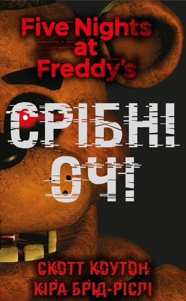 П’ять ночей із Фредді. Срібні очі