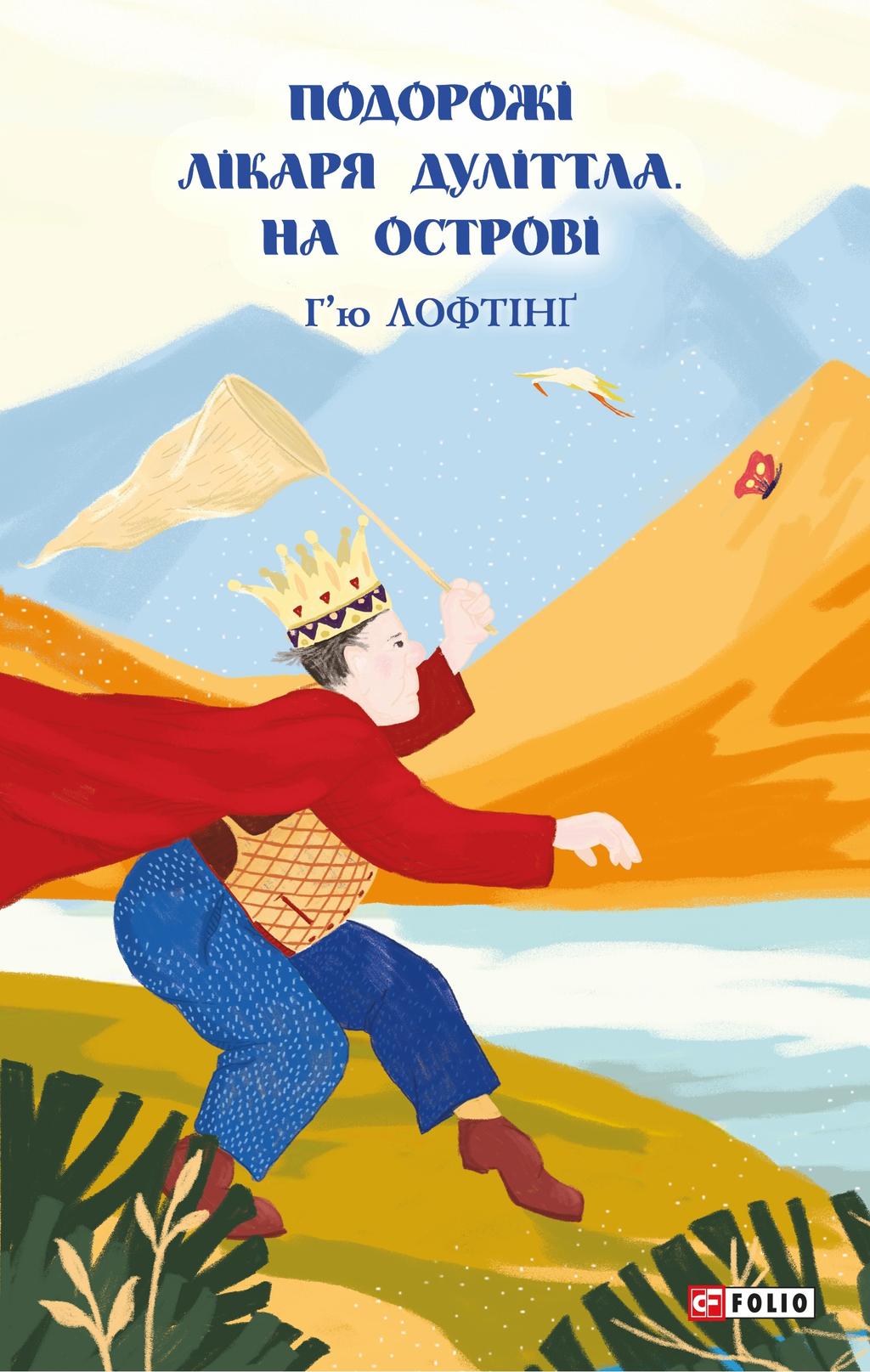 Обкладника "Подорожі Лікаря Дуліттла. Книга 2. На острові" - 1 Фото Превью "Подорожі Лікаря Дуліттла. Книга 2. На острові" - Фото №1