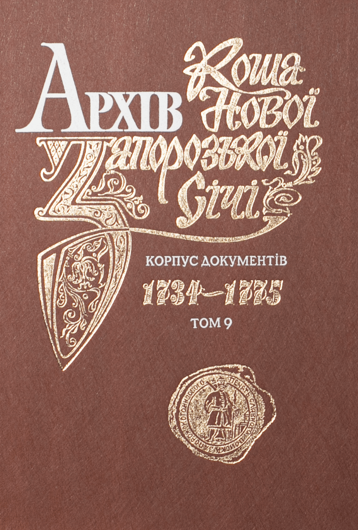 Обкладника "Архів Коша Нової Запорозької Січі. Том 9" Обкладинка "Архів Коша Нової Запорозької Січі. Том 9"
