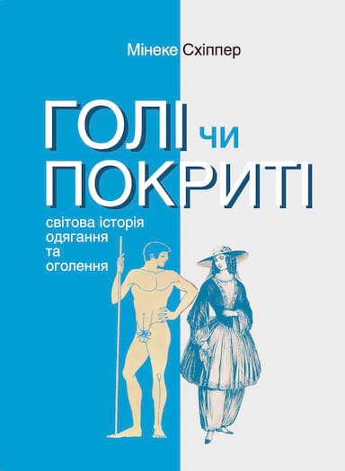 Голі чи покриті: Світова історія одягання та оголення