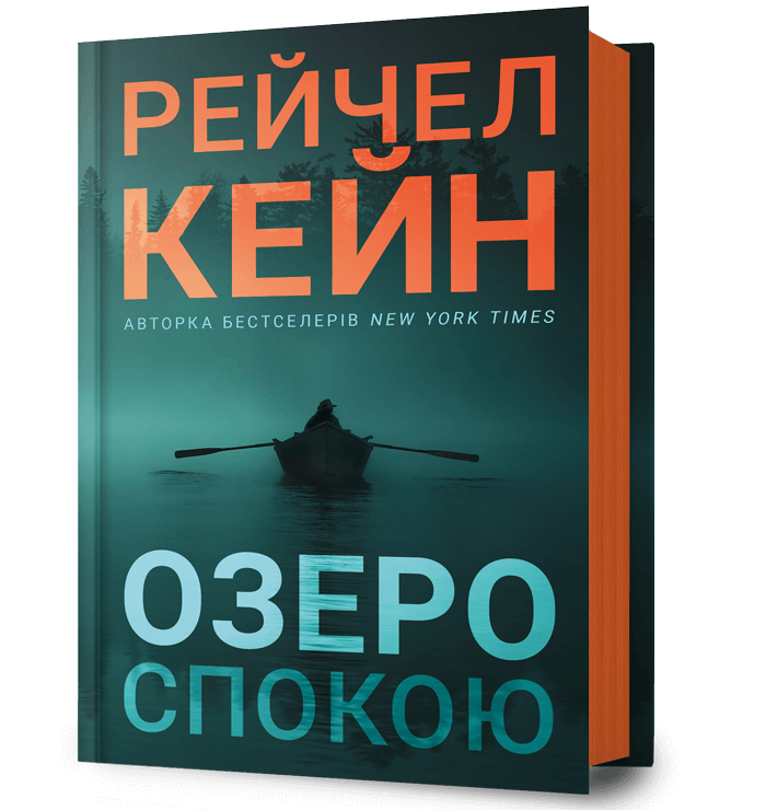 Обкладника "Озеро спокою" Обкладинка "Озеро спокою"