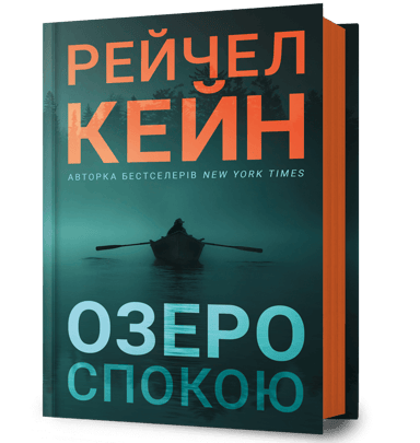 Озеро спокою