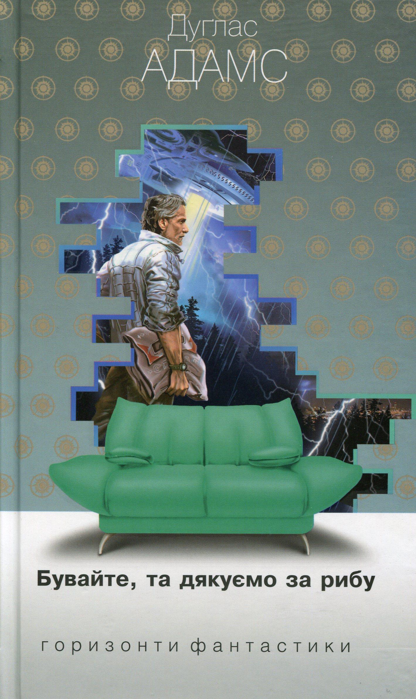 Бувайте, та дякуємо за рибу